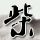 医院回应男子献血十年用博爱卡遇阻